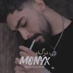 درگاه - مونیکس