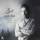 دانلود آهنگ جمال سیدی به نام جدایی