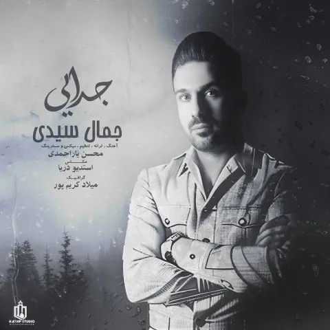 دانلود آهنگ جمال سیدی به نام جدایی