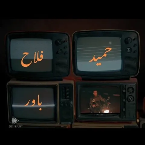 دانلود آهنگ حمید فلاح به نام باور + متن آهنگ