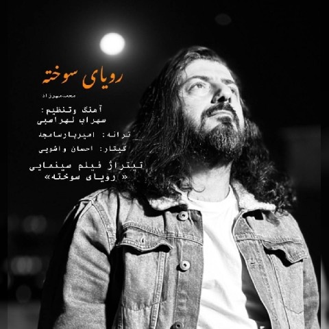 محمد مهرزاد رویای سوخته