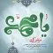 دانلود آهنگ مرتضی کاید به نام یا محمد (ص)