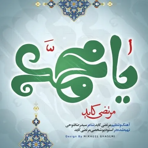 دانلود آهنگ مرتضی کاید به نام یا محمد (ص)