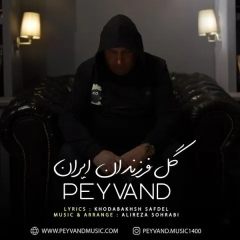 دانلود آهنگ پیوند به نام گل فرزندان ایران + متن آهنگ