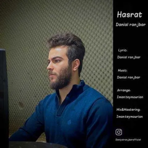 دانلود آهنگ دانیال رنجبر به نام حسرت + متن آهنگ