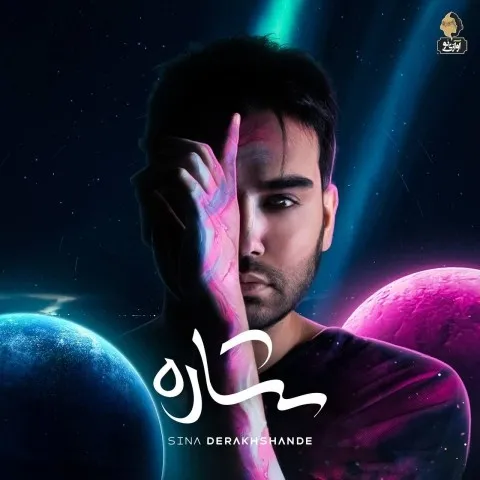 دانلود آلبوم سینا درخشنده به نام ستاره