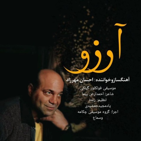 احسان مهرزاد آرزو
