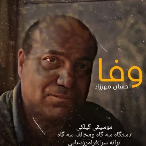 دانلود آهنگ احسان مهرزاد به نام وفا
