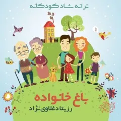 رزیتا دغلاوی نژاد - باغ خانواده