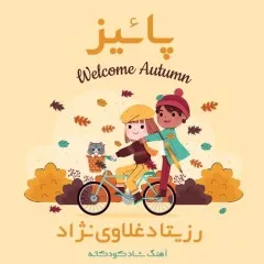 رزیتا دغلاوی نژاد - پاییز