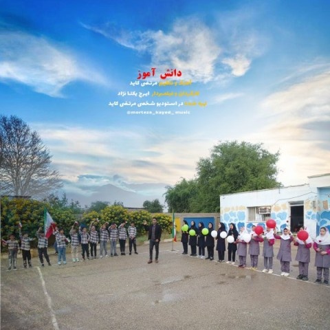 مرتضی کاید ما دانش آموزیم