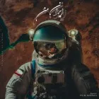 دانلود آهنگ سائرون به نام ایران من