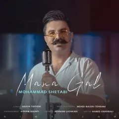 محمد شتابی - منه قال