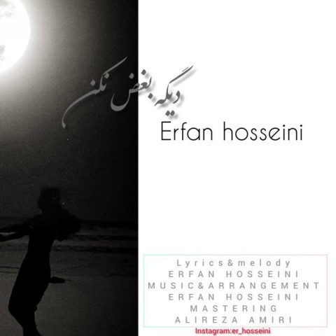 عرفان حسینی دیگه بغض نکن