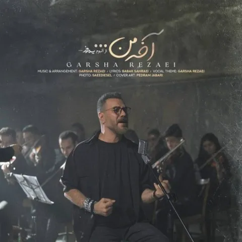 دانلود آهنگ گرشا رضایی به نام آخه من + متن آهنگ