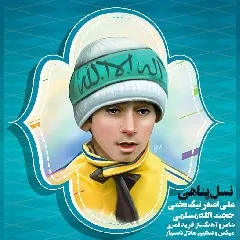حجت الله مسلمی و علی اصغر نیک بختی - نسل پناهی
