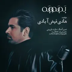 هادی فیض آبادی - بَه بَه و بَه