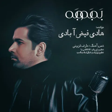 دانلود آهنگ هادی فیض آبادی به نام بَه بَه و بَه + متن آهنگ