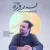 مهدی کیومرثی - سه روزه