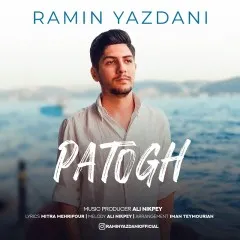 رامین یزدانی - پاتوق