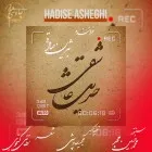 دانلود آهنگ بیژن صادقی به نام حدیث عاشقی