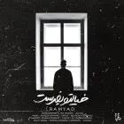 دانلود آهنگ رامیاد به نام خیالتو بفرست