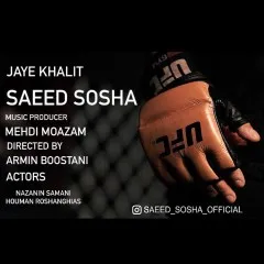سعید سوشا - جای خالیت