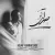 حجت اشرف زاده - صدای تو