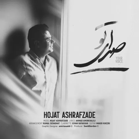 دانلود آهنگ حجت اشرف زاده به نام صدای تو + متن آهنگ