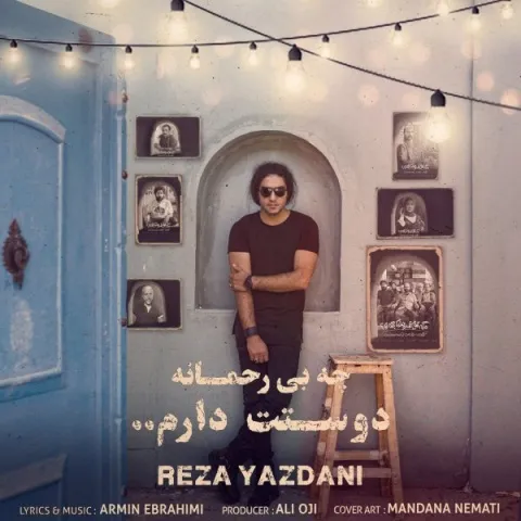دانلود آهنگ رضا یزدانی به نام چه بی رحمانه دوستت دارم + متن آهنگ