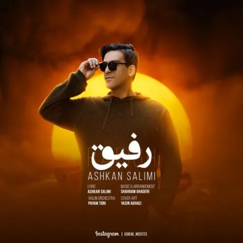 دانلود آهنگ اشکان سلیمی به نام رفیق + متن آهنگ