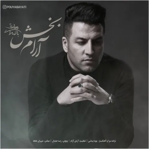 دانلود آهنگ پویا بیاتی به نام آرام بخش + متن آهنگ