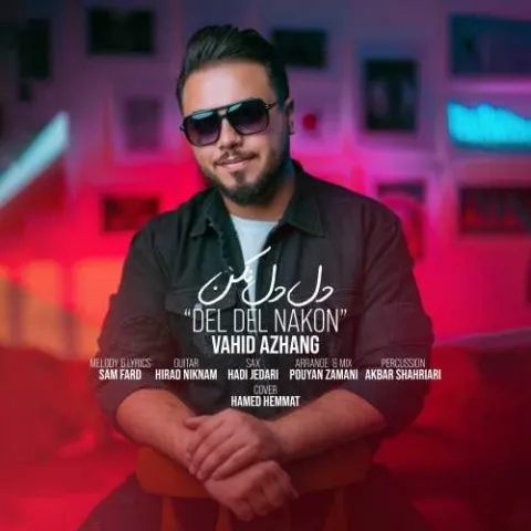 دانلود آهنگ وحید آژنگ به نام دل دل نکن + متن آهنگ