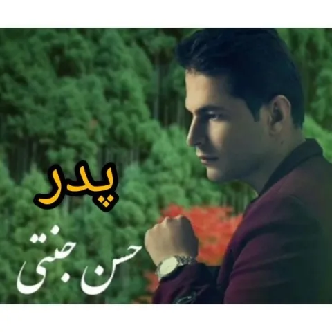دانلود آهنگ حسن جنتی به نام پدر