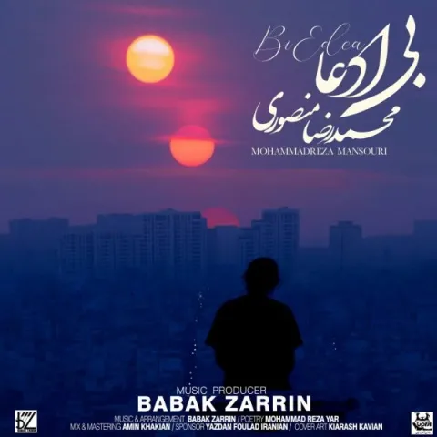 دانلود آهنگ محمدرضا منصوری به نام بی ادعا + متن آهنگ
