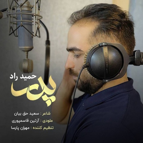 حمید راد پدر