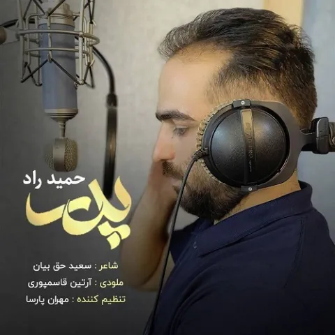 دانلود آهنگ حمید راد به نام پدر