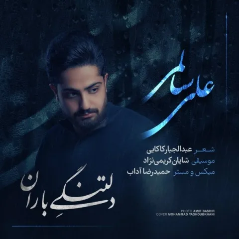 دانلود آهنگ علی سالمی به نام دلتنگی باران + متن آهنگ