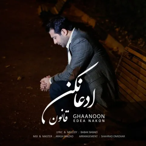 دانلود آهنگ قانون به نام ادعا نکن + متن آهنگ