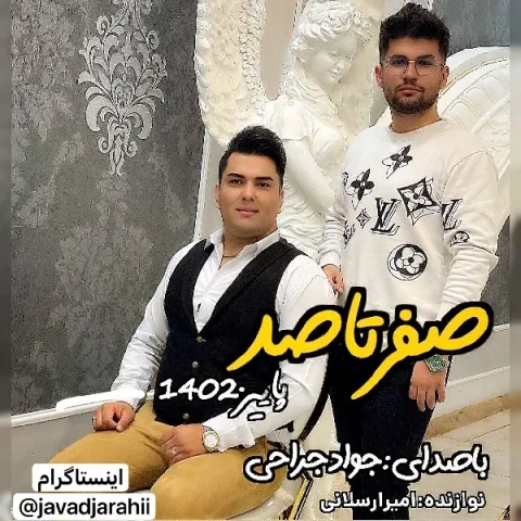 دانلود آهنگ جواد جراحی به نام صفر تا صد ۱۴۰۲