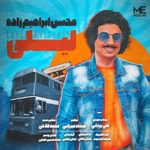 دانلود آهنگ محسن ابراهیم زاده به نام لیلی + متن آهنگ
