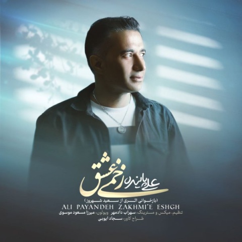 علی پاینده زخمیه عشق