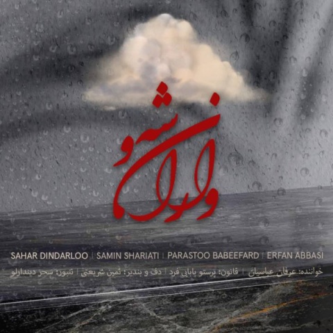 عرفان عباسیان واران شه و
