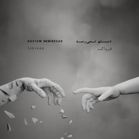 دانلود آهنگ فرواگ به نام دستم نمیرسد + متن آهنگ