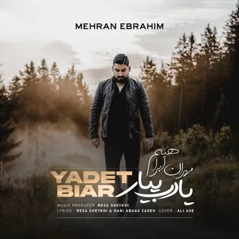 دانلود آهنگ مهران ابراهیم به نام یادت بیار + متن آهنگ