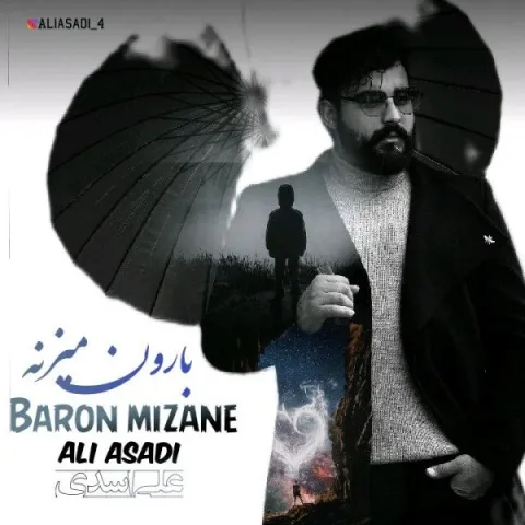 دانلود آهنگ علی اسدی به نام بارون میزنه + متن آهنگ