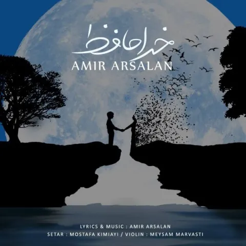 دانلود آهنگ امیر ارسلان به نام خداحافظ + متن آهنگ