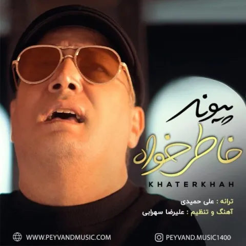 دانلود آهنگ پیوند به نام خاطرخواه + متن آهنگ