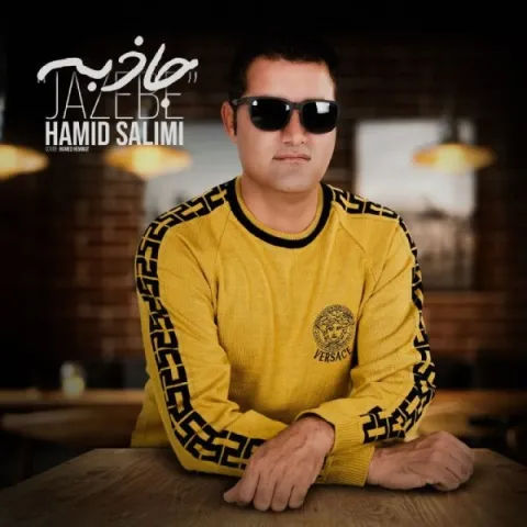 دانلود آهنگ حمید سلیمی به نام جاذبه