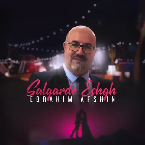 دانلود آهنگ ابراهیم افشین به نام سالگرد عشق + متن آهنگ